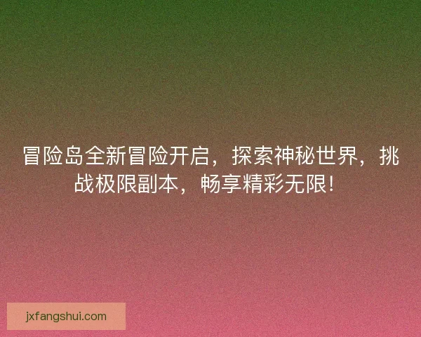 冒险岛全新冒险开启，探索神秘世界，挑战极限副本，畅享精彩无限！
