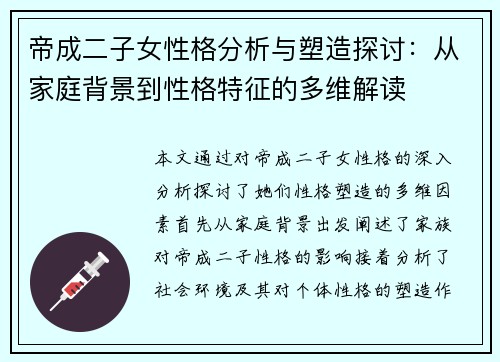 帝成二子女性格分析与塑造探讨：从家庭背景到性格特征的多维解读