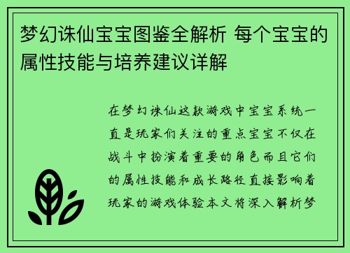 梦幻诛仙宝宝图鉴全解析 每个宝宝的属性技能与培养建议详解 梦幻诛仙宝宝图鉴全解析 每个宝宝的属性技能与培养建议详解
