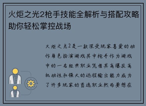 火炬之光2枪手技能全解析与搭配攻略助你轻松掌控战场 火炬之光2枪手技能全解析与搭配攻略助你轻松掌控战场