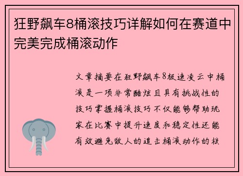 狂野飙车8桶滚技巧详解如何在赛道中完美完成桶滚动作