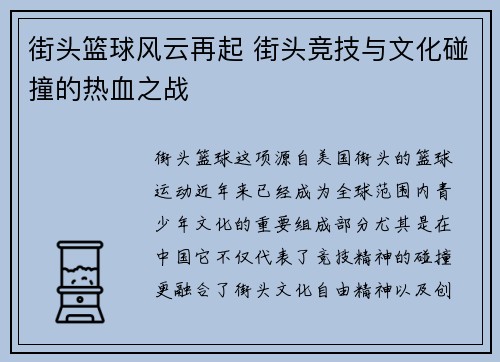 街头篮球风云再起 街头竞技与文化碰撞的热血之战