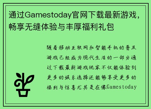通过Gamestoday官网下载最新游戏,畅享无缝体验与丰厚福利礼包 通过Gamestoday官网下载最新游戏,畅享无缝体验与丰厚福利礼包