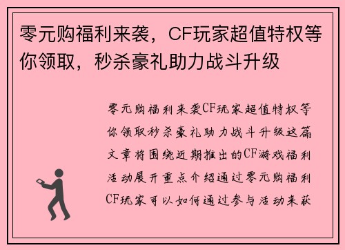 零元购福利来袭,CF玩家超值特权等你领取,秒杀豪礼助力战斗升级 零元购福利来袭,CF玩家超值特权等你领取,秒杀豪礼助力战斗升级