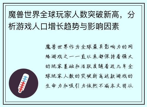 魔兽世界全球玩家人数突破新高,分析游戏人口增长趋势与影响因素 魔兽世界全球玩家人数突破新高,分析游戏人口增长趋势与影响因素