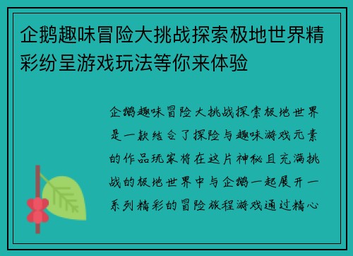 企鹅趣味冒险大挑战探索极地世界精彩纷呈游戏玩法等你来体验 企鹅趣味冒险大挑战探索极地世界精彩纷呈游戏玩法等你来体验