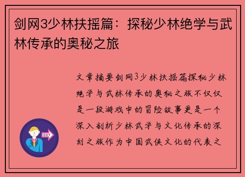 剑网3少林扶摇篇：探秘少林绝学与武林传承的奥秘之旅