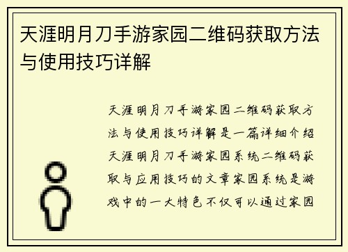 天涯明月刀手游家园二维码获取方法与使用技巧详解 天涯明月刀手游家园二维码获取方法与使用技巧详解