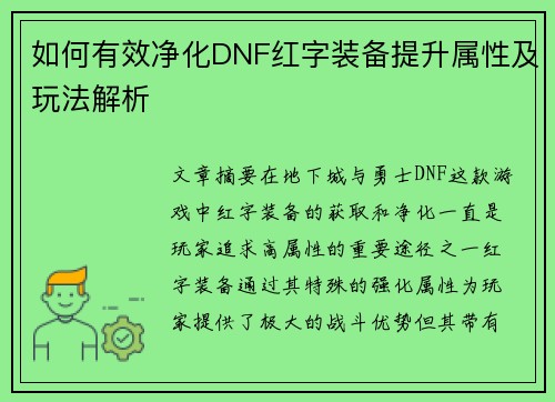 如何有效净化DNF红字装备提升属性及玩法解析 如何有效净化DNF红字装备提升属性及玩法解析