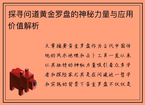 探寻问道黄金罗盘的神秘力量与应用价值解析 探寻问道黄金罗盘的神秘力量与应用价值解析