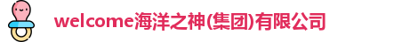 welcome海洋之神